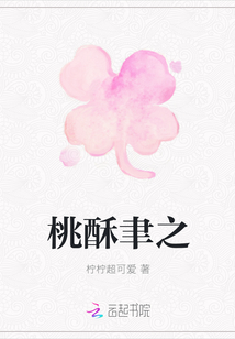 桃酥聿之