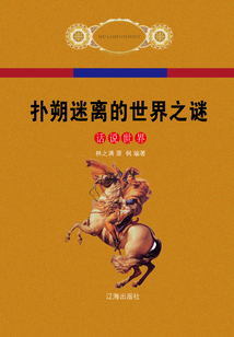 扑朔迷离的世界之谜