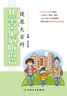 健康大百科:兒童常見病防治篇