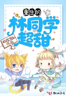 重生的林同學超甜