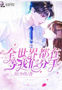 全世界都在等我們分手