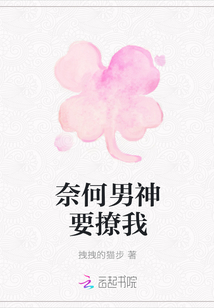 奈何男神要撩我