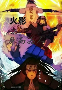 火影之身而為人