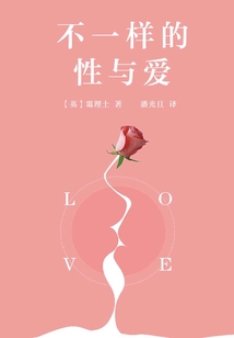 不一樣的性與愛