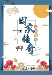 因衣傳奇