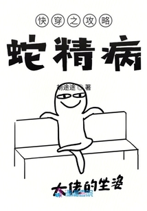 快穿之攻略蛇精病