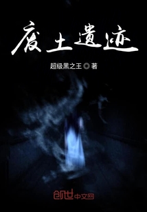 廢土遺跡