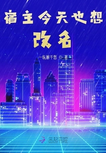 宿主今天也想改名