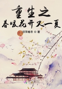 重生之春暖花開(kāi)又一夏