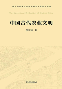 中國古代農(nóng)業(yè)文明