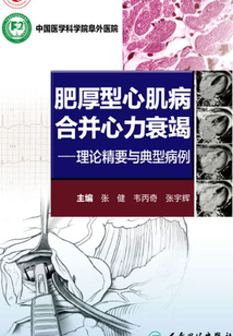 肥厚型心肌病合并心力衰竭：理論精要與典型病例