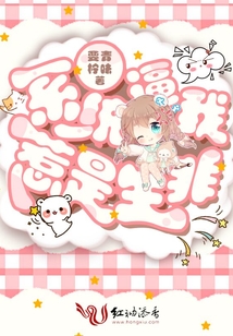 系統逼我惹是生非