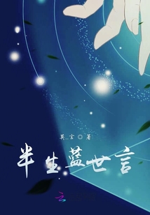 半生藍世言