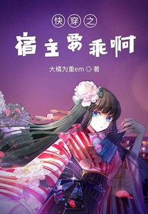 快穿之宿主要乖啊