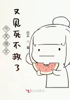 今天宿主又見死不救了在線閱讀