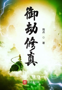 御劫修真
