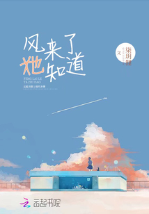 風來了她知道