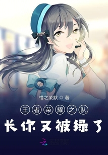 王者榮耀之隊長你又被綠了