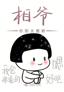 相爷你别太傲娇