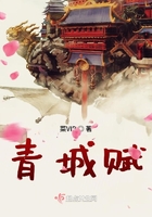青城賦在線閱讀