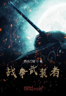 戰(zhàn)爭武裝者