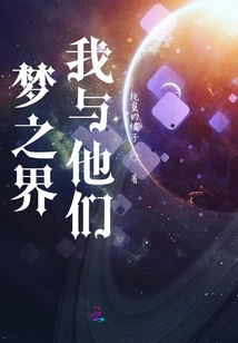 夢(mèng)之界我與他們