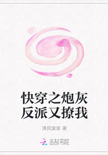 快穿之炮灰反派又撩我