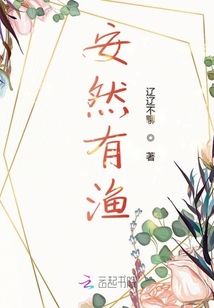安然有渔