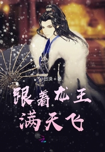 骑着龙王满天飞