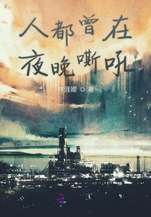 人都曾在夜晚嘶吼