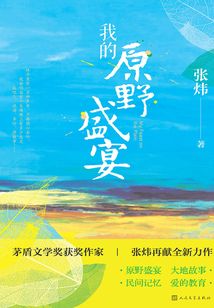 我的原野盛宴