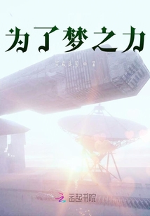 為了夢(mèng)之力