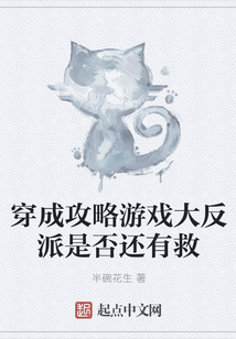 穿成攻略游戲大反派是否還有救