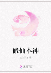 修仙本神