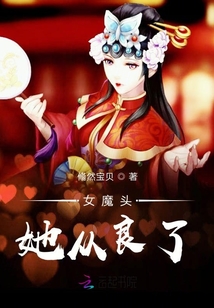 女魔頭她從良了