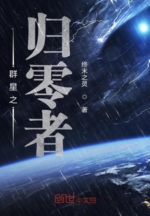 群星之歸零者