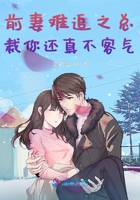 前妻難追之總裁你還真不客氣在線閱讀