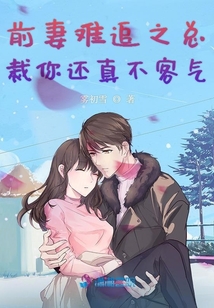 前妻難追之總裁你還真不客氣