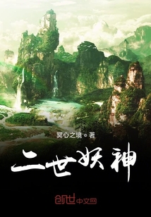 二世妖神