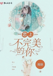 戀上不完美的你