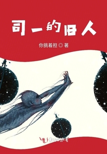 司一的舊人