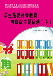 學生熱愛社會教育與班級主題活動（下）