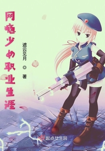 網癮少女職業生涯