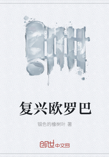 復興歐羅巴