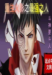 重生火影之最強之人
