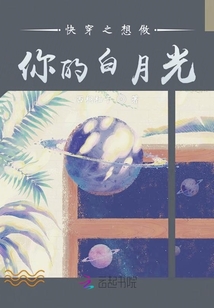 快穿之想做你的白月光