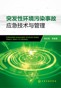 突發(fā)性環(huán)境污染事故應急技術與管理