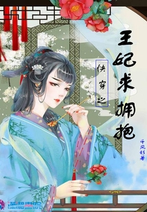 快穿之王妃求擁抱