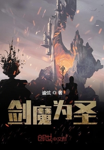 劍魔為圣