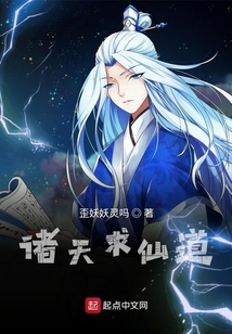 诸天求仙道